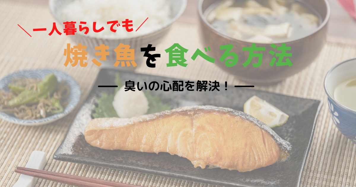 簡単 一人暮らしで焼き魚を食べる方法３選 臭い問題は対策できる たかまるhouse